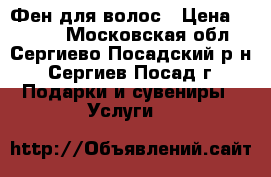 Фен для волос › Цена ­ 2 000 - Московская обл., Сергиево-Посадский р-н, Сергиев Посад г. Подарки и сувениры » Услуги   